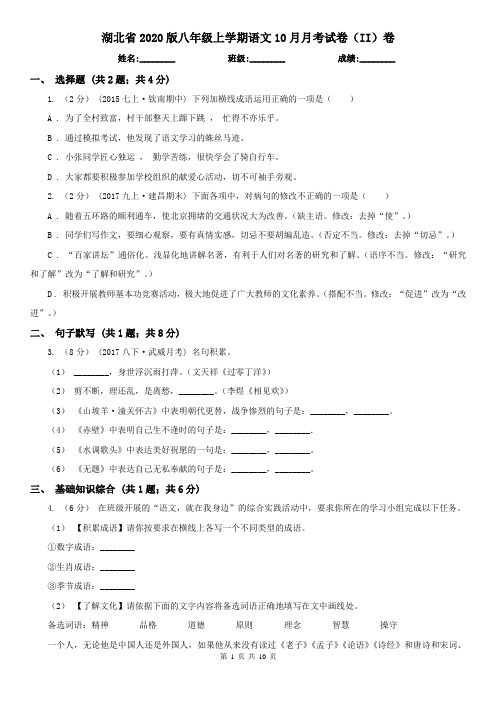 湖北省2020版八年级上学期语文10月月考试卷(II)卷