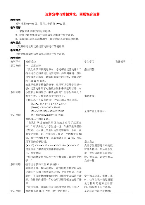 六年级数学下册 运算定律与简便算法,四则混合运算教案 人教新课标版