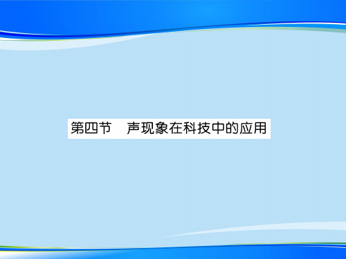 第4章  第4节  声现象在科技中的应用—2020秋北师大版八年级物理上册课堂作业课件