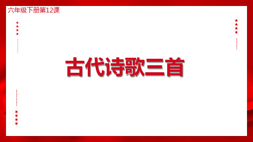 第12课 古代诗歌三首(马诗、石灰吟、竹石)(课件)六年级语文下册(部编五四制)