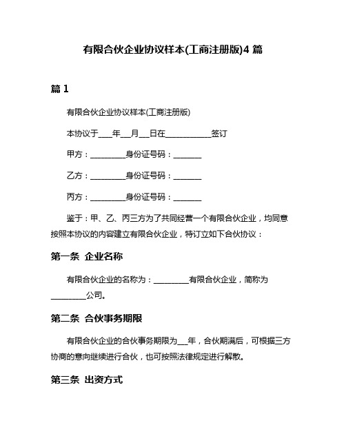 有限合伙企业协议样本(工商注册版)4篇