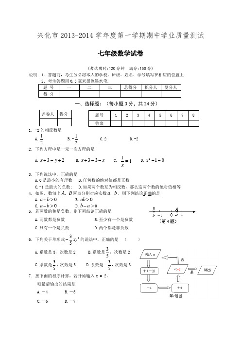 2013-2014年江苏省兴化市七年级上期中考试数学试题及答案