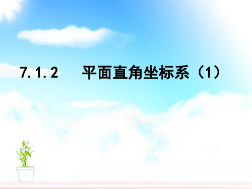 数学七年级人教版下册 7.1.2 平面直角坐标系课件 (共15张PPT)