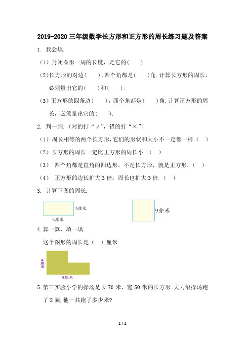 2019-2020三年级数学长方形和正方形的周长练习题及答案