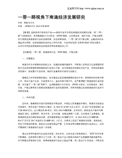 一带一路视角下南通经济发展研究