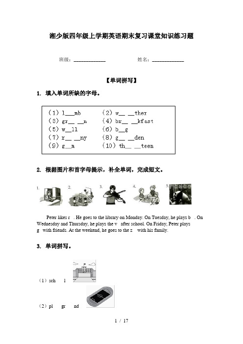 湘少版四年级上学期英语期末复习课堂知识练习题