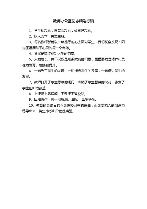 教师办公室励志精选标语