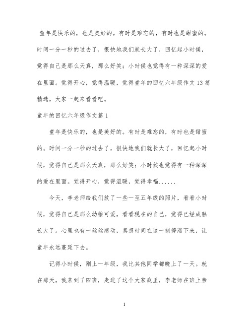 童年的回忆六年级作文13篇精选