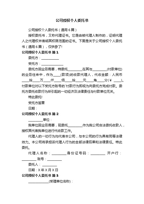 公司授权个人委托书