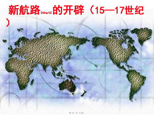 新航路的开辟(15—17世纪)(共27张PPT)