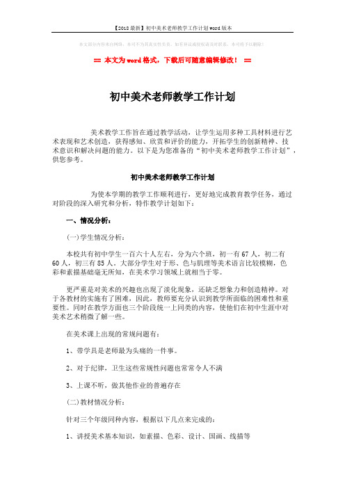 【2018最新】初中美术老师教学工作计划word版本 (3页)