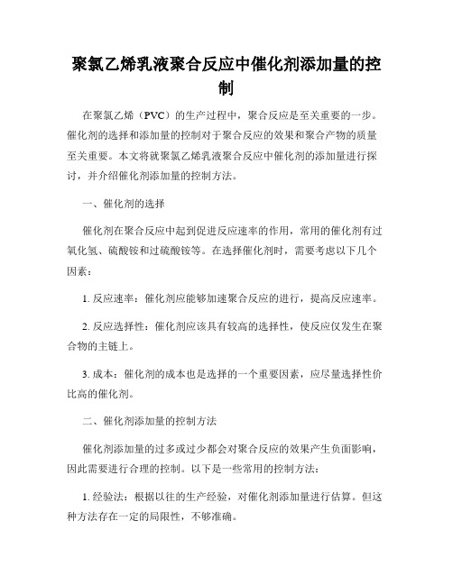 聚氯乙烯乳液聚合反应中催化剂添加量的控制