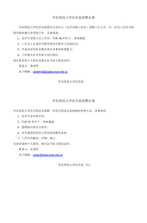 华东师范大学化学系招聘启事