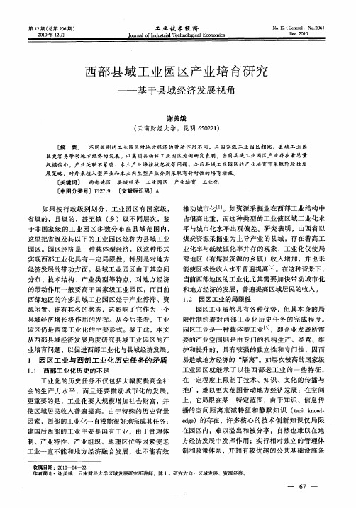 西部县域工业园区产业培育研究——基于县域经济发展视角