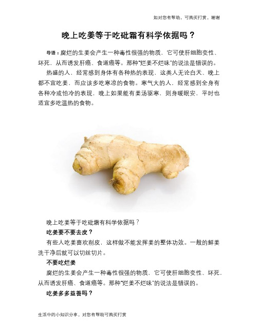 晚上吃姜等于吃砒霜有科学依据吗？