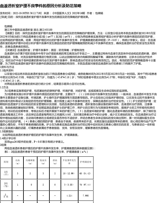 血液透析室护理不良事件的原因分析及防范策略