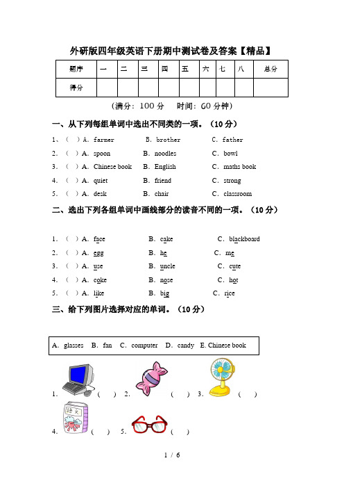 外研版四年级英语下册期中测试卷及答案【精品】