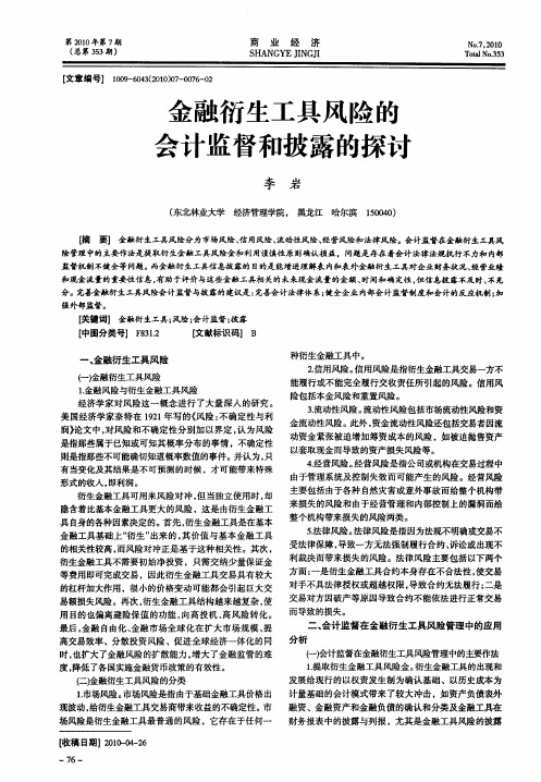 金融衍生工具风险的会计监督和披露的探讨
