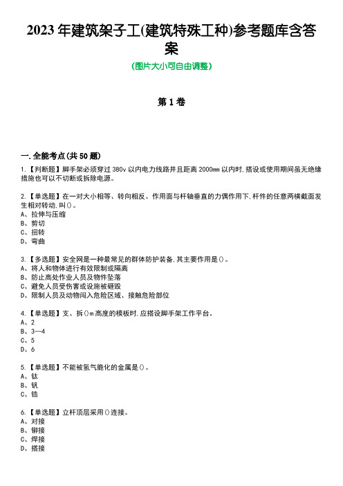 2023年建筑架子工(建筑特殊工种)参考题库含答案5