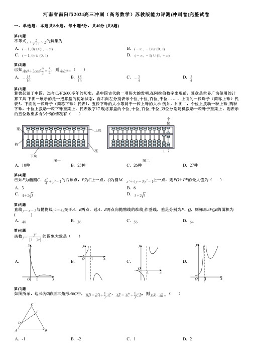 河南省南阳市2024高三冲刺(高考数学)苏教版能力评测(冲刺卷)完整试卷