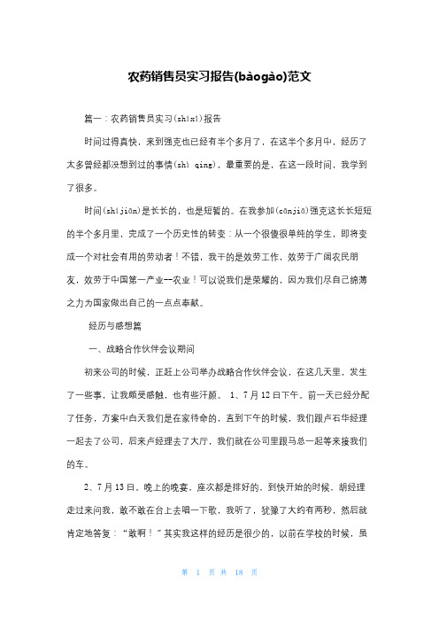 农药销售员实习报告范文