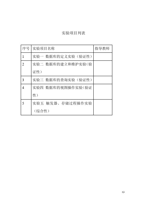 数据库原理实验报告(Mysql)