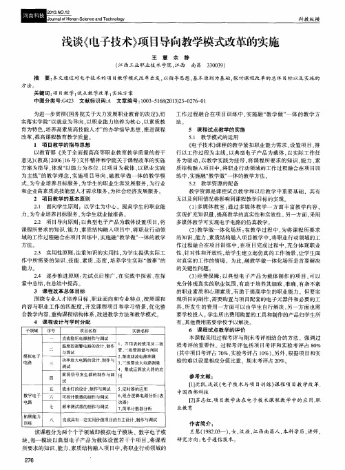 浅谈《电子技术》项目导向教学模式改革的实施