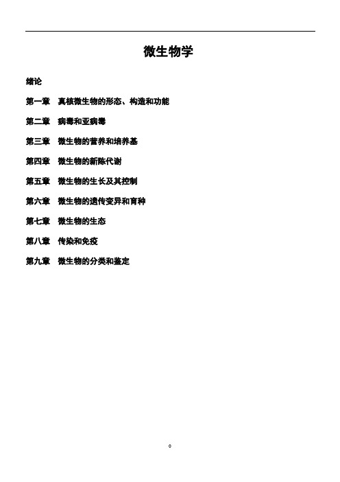 生物竞赛辅导——微生物学知识梳理