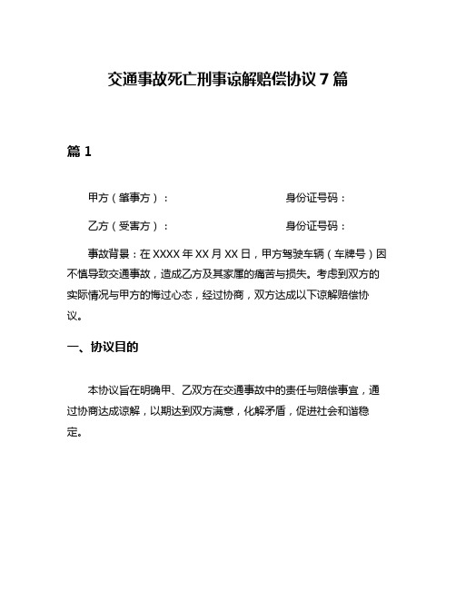 交通事故死亡刑事谅解赔偿协议7篇