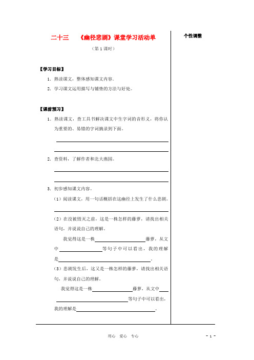 八年级语文上册 第23课《幽径悲剧》课堂活动导学案 苏教版