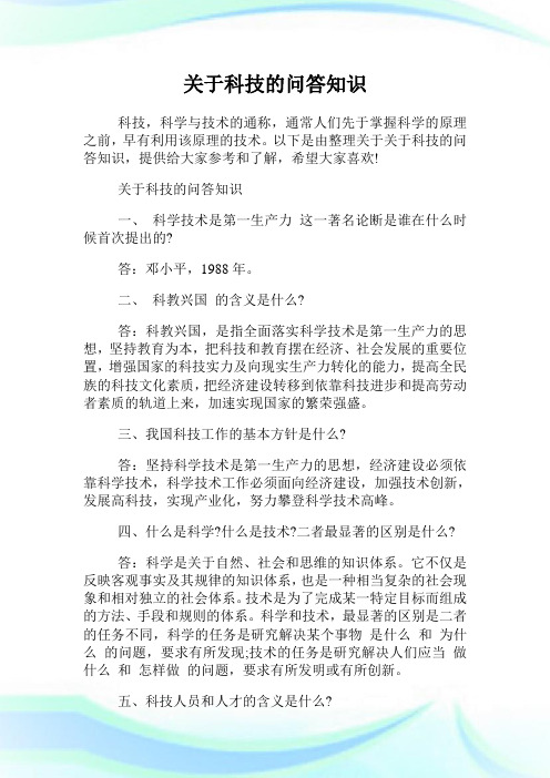 关于科技的问答知