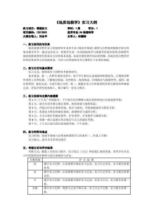 地质地貌学实习大纲.