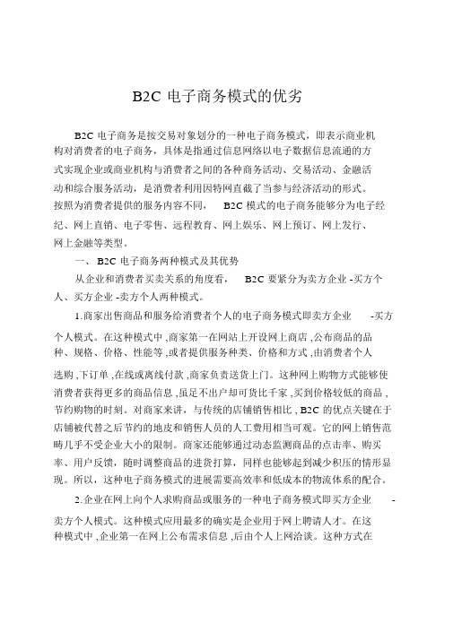 B2C电子商务模式的优劣