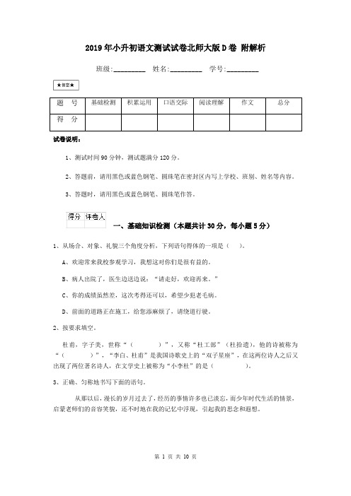 2019年小升初语文测试试卷北师大版D卷 附解析