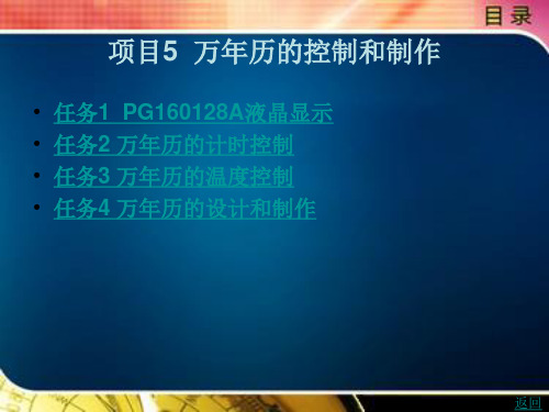 《单片机C51项目设计与开发》电子教案 项目5  万年历的控制和制作