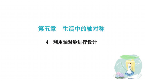 2020-2021学年七年级数学北师大版下册第五章4 利用轴对称进行设计