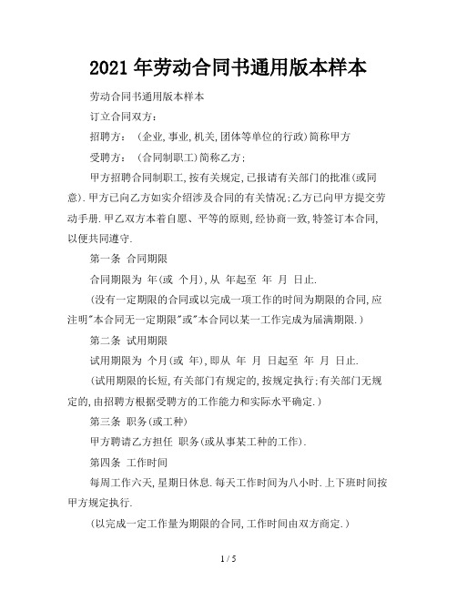 2021年劳动合同书通用版本样本