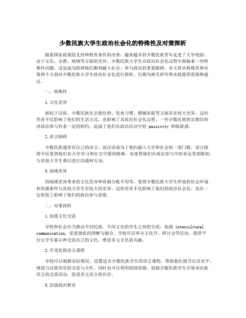 少数民族大学生政治社会化的特殊性及对策探析