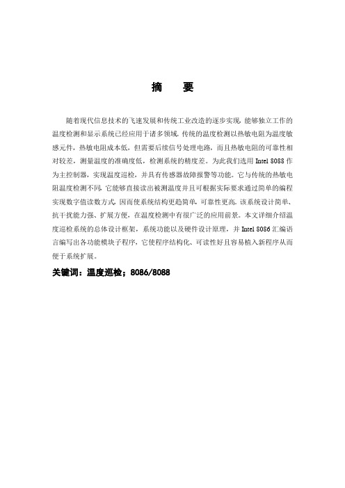 基于单片机实现的锅炉温度自动检测系统8088温度巡检系统_论文_