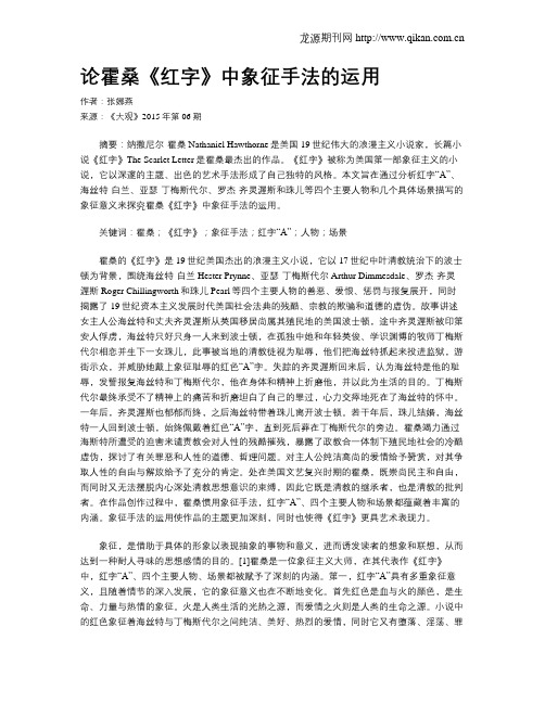 论霍桑《红字》中象征手法的运用