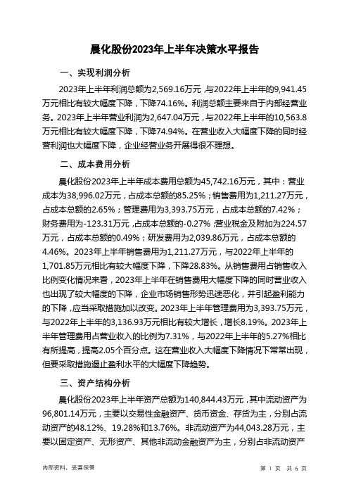 300610晨化股份2023年上半年决策水平分析报告