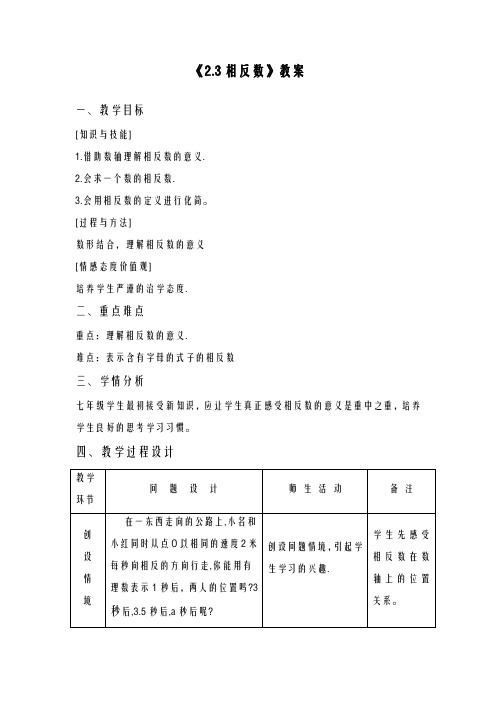 2020-2021学年最新华东师大版七年级数学上册《相反数》1教学设计-评奖教案