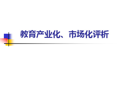 教育产业化、市场化评析