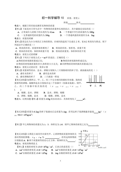 初一科学 辅导10   质量和密度