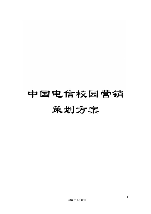 中国电信校园营销策划方案