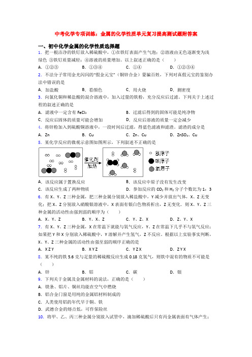 中考化学专项训练：金属的化学性质单元复习提高测试题附答案