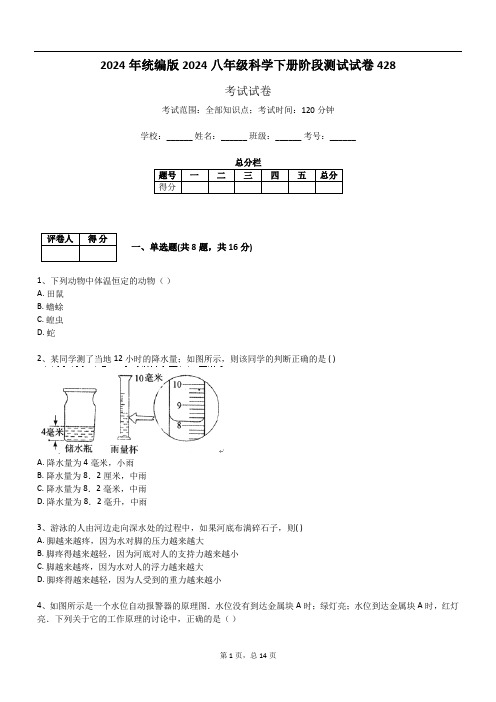 2024年统编版2024八年级科学下册阶段测试试卷428