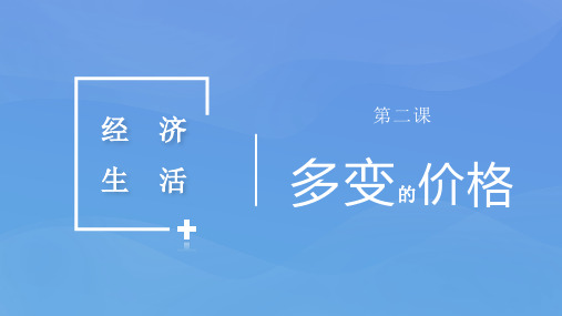 第二课 多变的价格 复习课件-2020-2021学年高中政治人教版必修一(共27张PPT)