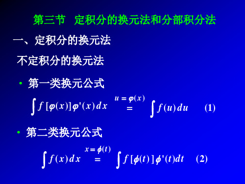 5.3 定积分的换元法和分部积分法