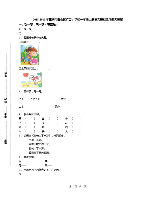 2018-2019年重庆市璧山区广普小学校一年级上册语文模拟练习题无答案